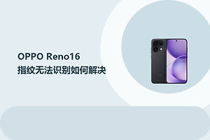 OPPO Reno16指纹无法识别如何解决？