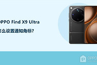 OPPO Find X9 Ultra怎么设置通知角标？