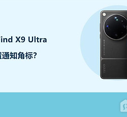 OPPO Find X9 Ultra怎么设置通知角标？