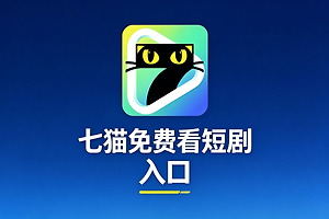 七猫免费看短剧入口 七猫短剧网页版永久入口地址
