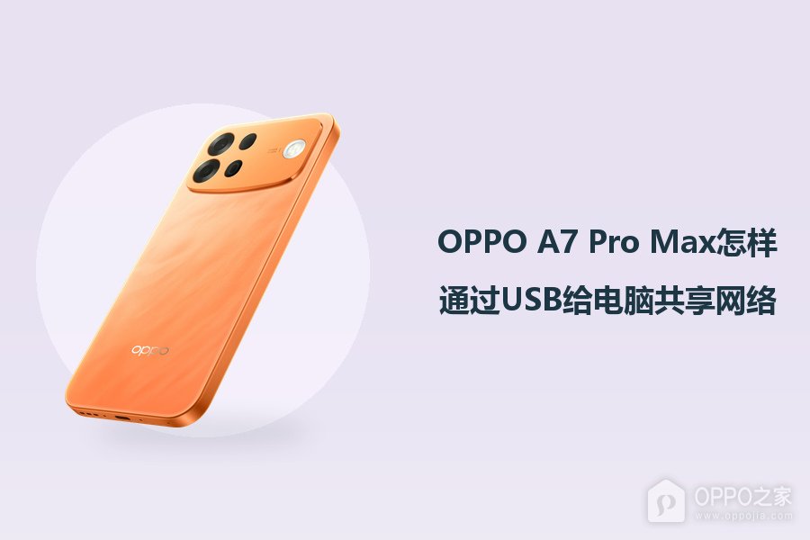 OPPO A7 Pro Max怎样通过USB给电脑共享网络?