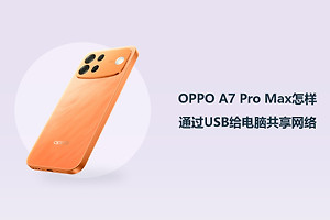 OPPO A7 Pro Max怎样通过USB给电脑共享网络？