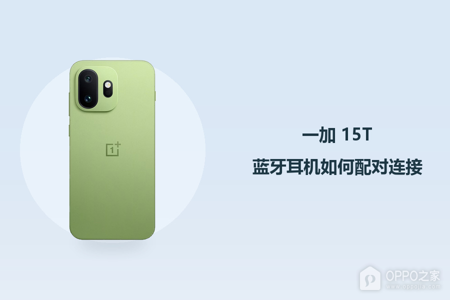 一加 15T蓝牙耳机如何配对连接?
