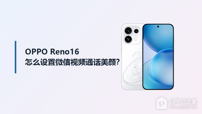 OPPO Reno16怎么设置微信视频美颜?