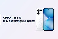 OPPO Reno16怎么设置微信视频美颜？