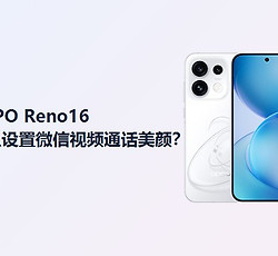 OPPO Reno16怎么设置微信视频美颜？