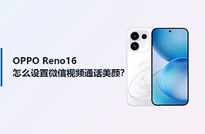 OPPO Reno16怎么设置微信视频美颜？