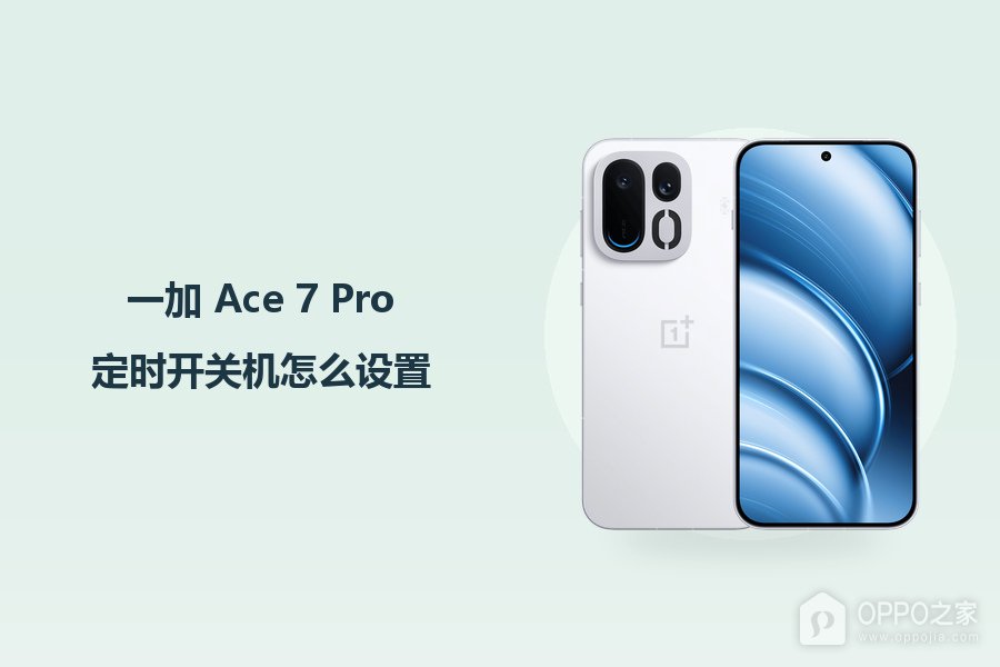一加 Ace 7 Pro定时开关机怎么设置？