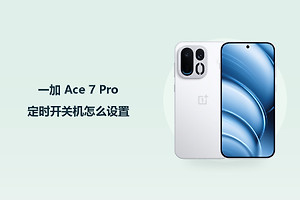 一加 Ace 7 Pro定时开关机怎么设置？