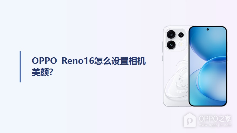 OPPO Reno16怎么设置相机美颜？