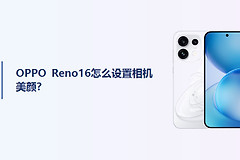 OPPO Reno16怎么设置相机美颜？