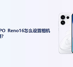 OPPO Reno16怎么设置相机美颜？