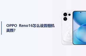 OPPO Reno16怎么设置相机美颜？