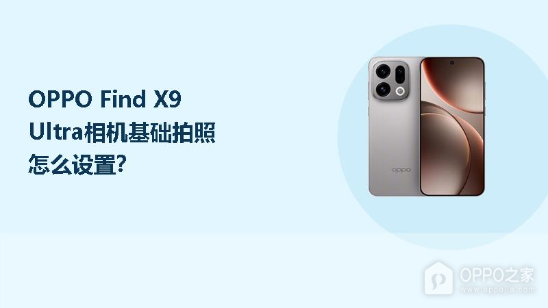 OPPO Find X9 Ultra相机基础拍照怎么设置？
