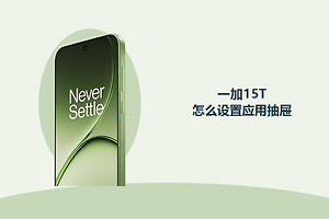 一加15T怎么设置应用抽屉？