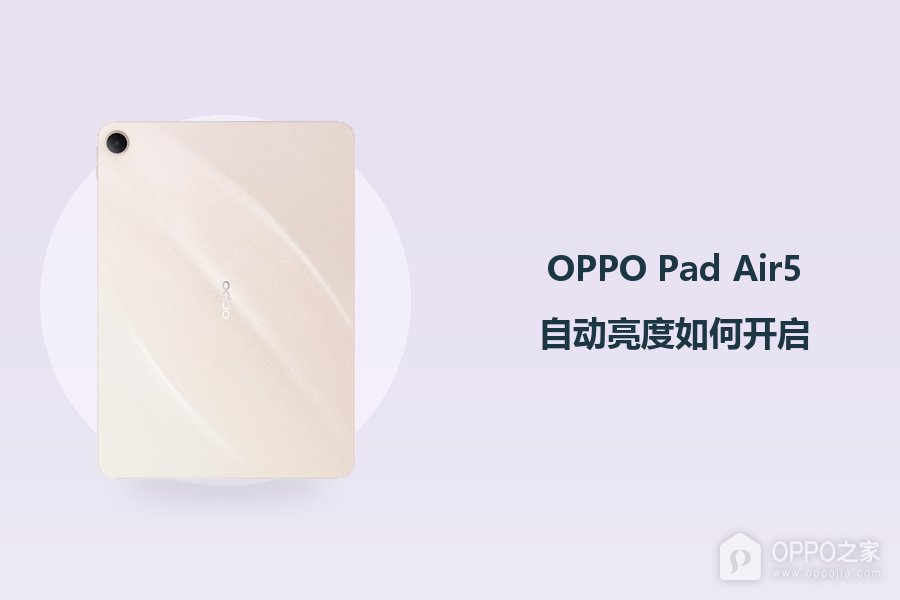 OPPO Pad Air5自动亮度如何开启？