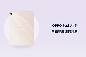 OPPO Pad Air5自动亮度如何开启？