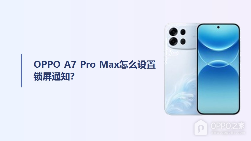 OPPO A7 Pro Max怎么设置锁屏通知？