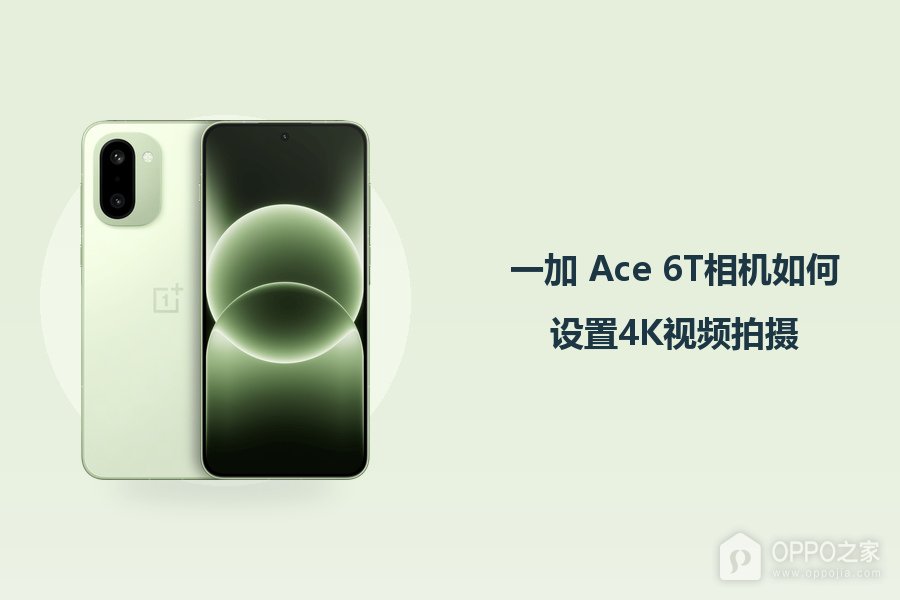 一加 Ace 6T相机如何设置4K视频拍摄?