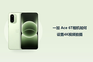一加 Ace 6T相机如何设置4K视频拍摄？