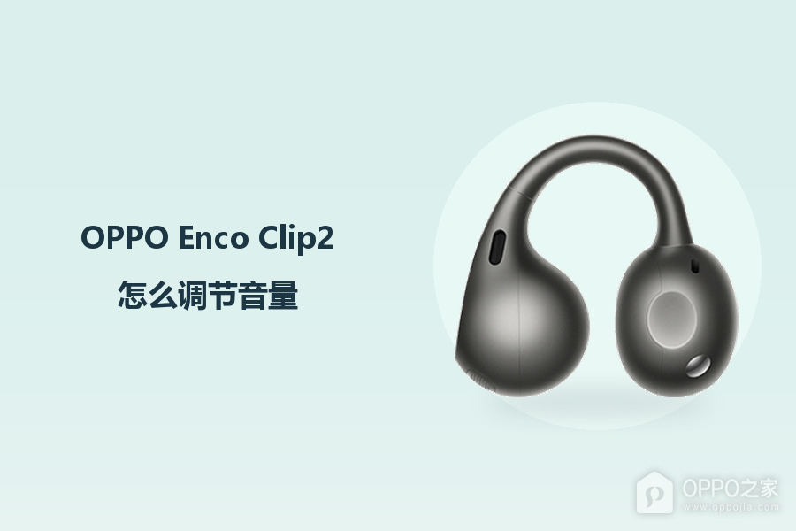 OPPO Enco Clip2怎么调节音量?