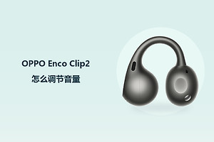 OPPO Enco Clip2怎么调节音量？
