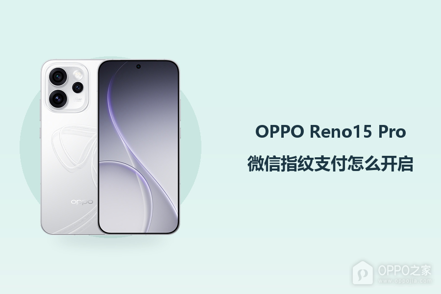 OPPO Reno15 Pro微信指纹支付怎么开启?
