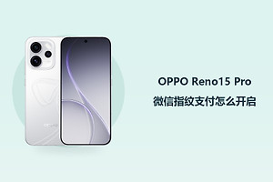 OPPO Reno15 Pro微信指纹支付怎么开启？