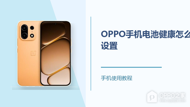 OPPO手机电池健康怎么设置？