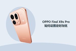 OPPO Find X9s Pro如何设置定时勿扰？