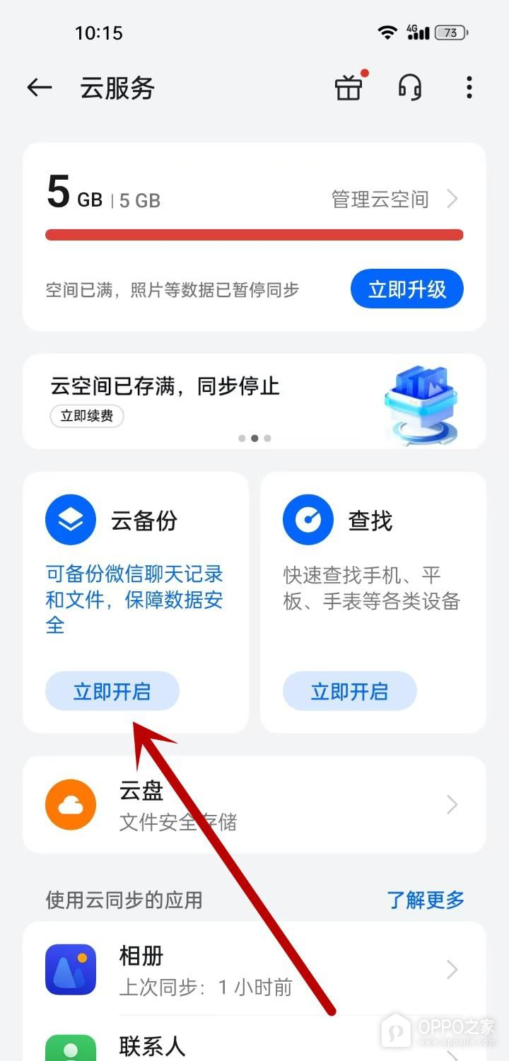 OPPO Find X9 Pro怎么开启云备份?