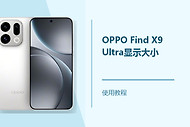 OPPO Find X9 Ultra显示大小怎么设置？