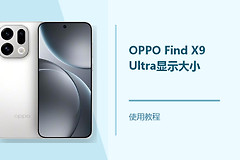OPPO Find X9 Ultra显示大小怎么设置？