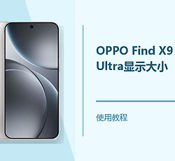 OPPO Find X9 Ultra显示大小怎么设置？