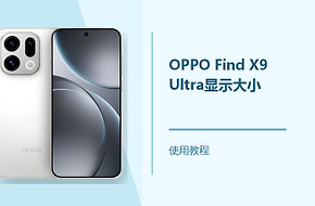 OPPO Find X9 Ultra显示大小怎么设置？