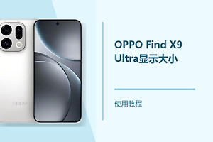 OPPO Find X9 Ultra显示大小怎么设置？