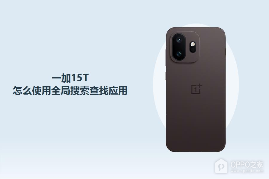 一加15T怎么使用全局搜索查找应用?