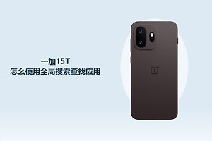 一加15T怎么使用全局搜索查找应用？