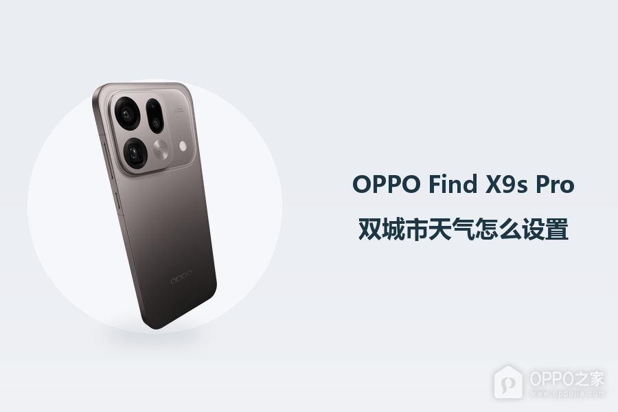 OPPO Find X9s Pro双城市天气怎么设置?