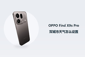 OPPO Find X9s Pro双城市天气怎么设置？