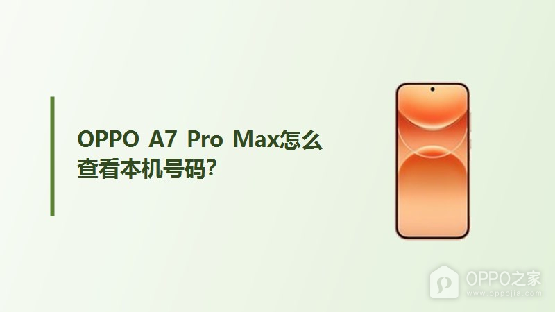 OPPO A7 Pro Max怎么查看本机号码？