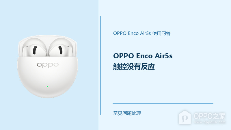 OPPO Enco Air5s触控没有反应怎么办?耳机触控失灵处理方法