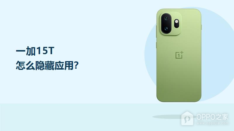 一加15T怎么隐藏应用?