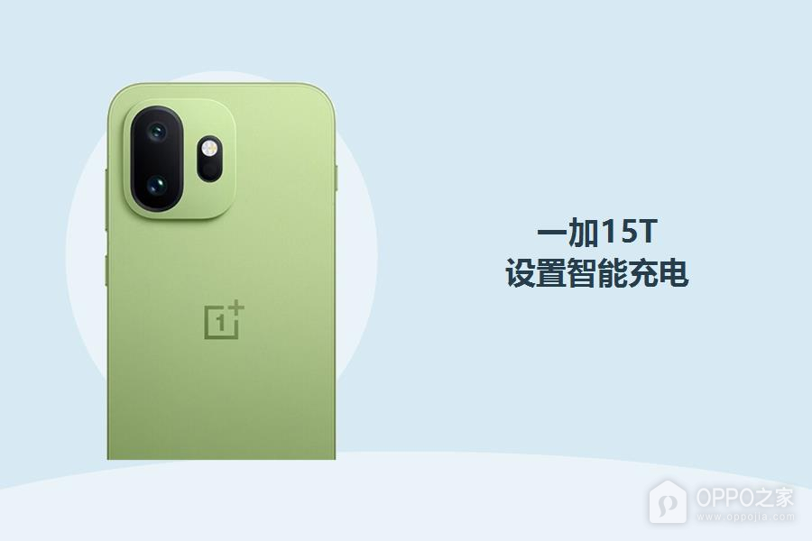 一加15T怎么设置智能充电?