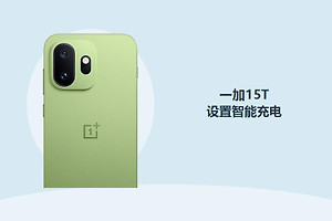 一加15T怎么设置智能充电？