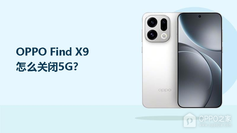 OPPO Find X9怎么关闭5G？