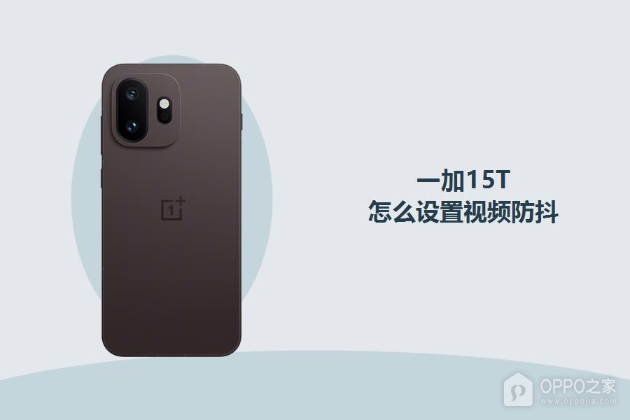 一加15T怎么设置视频防抖?