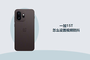 一加15T怎么设置视频防抖？