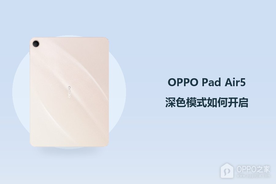 OPPO Pad Air5深色模式如何开启？