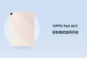 OPPO Pad Air5深色模式如何开启？